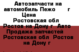 Автозапчасти на автомобиль Пежо j5 93г. › Цена ­ 50 000 - Ростовская обл., Ростов-на-Дону г. Авто » Продажа запчастей   . Ростовская обл.,Ростов-на-Дону г.